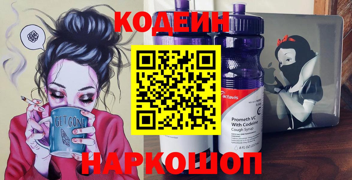 Кодеин Purple Drank Мурино